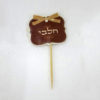 קיסם חלבי