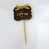 קיסם "פרווה"