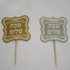 קיסם שבת שלום