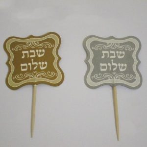 קיסם שבת שלום