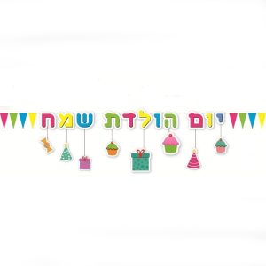 שרשרת יומולדת שמח