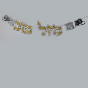שרשרת לתליה בר מצווה