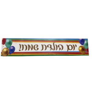 כרזה יום הולדת צבעוני ובלונים