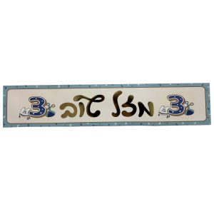 כרזה חלאקה מוטבע זהב