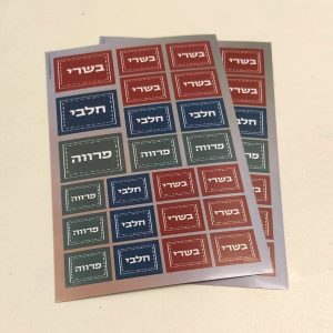 מדבקות בשרי חלבי פרווה