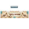 כרזה ושמחת בחגך חצוצרה
