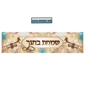 כרזה ושמחת בחגך