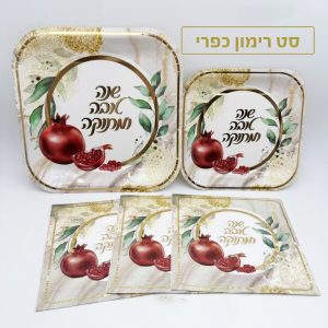 צלחות שנה טובה רימון כפרי