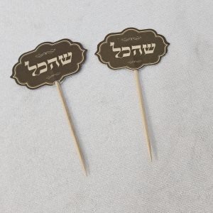 קיסם שהכל