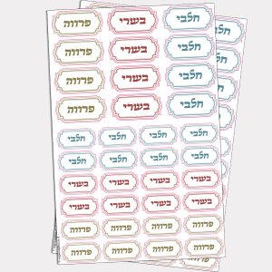 מדבקות בשרי חלבי פרווה